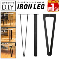 【楽天1位】テーブル 脚 パーツ 4本組 高さ 完成目安69cm〜70cm 脚のみ 67cm アジャスター2cm アイアンレ…