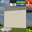 【楽天1位】FIELDOOR ワンタッチタープ 3.0m 専用サイドシート/ウォールタイプ 3×3m用 タープテント専用 完全遮光/遮熱PUコーティング オプション サイドシート 横幕 壁 日よけ サイドスクリーン ウォールスクリーン ※タープ本体別売 1年保証 ★[送料無料]