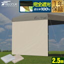 FIELDOOR ワンタッチタープ 2.5m 専用サイドシート/ウォールタイプ 2.5×2.5m用 タープテント専用 完全遮光/遮熱PUコーティング オプション サイドシート 横幕 壁 日よけ サイドスクリーン ウォールスクリーン ※タープ本体別売 1年保証 ★[送料無料]