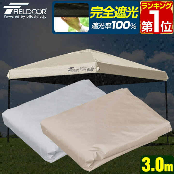 楽天市場】【楽天1位】FIELDOOR ワンタッチタープ 3.0m 専用トップ  