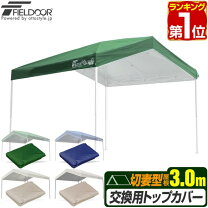 楽天市場】fieldoor トップカバーの通販