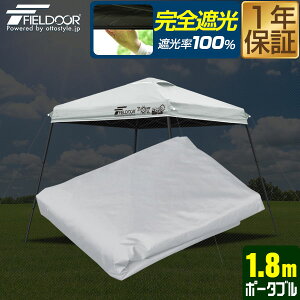 FIELDOOR 1.8m|[^u^[vegp gbvJo[ 1.8×1.8m 180cm Ռ/ՔMR[eBO ǉIvV ^[vegp 悯 ډB VF[h ^[veg{̕ʔ 1Nۏ 