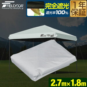 FIELDOOR ワンタッチタープテント専用 交換トップカバー 2.7m×1.8m/1.5間×1間 長方形サイズ 270cm×180cm 遮光/遮熱コーティング 追加オプション ワンタッチタープテント専用 日よけ 目隠し シェード