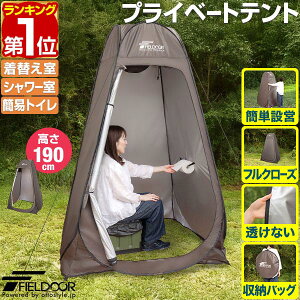 【楽天1位】FIELDOOR 着替えテント プライバシーテント 高さ190cm ポップアップ ワンタッチ 設営簡単 簡易テント トイレテント シャワーテント プライベートテント フルクローズ アウトドア キ