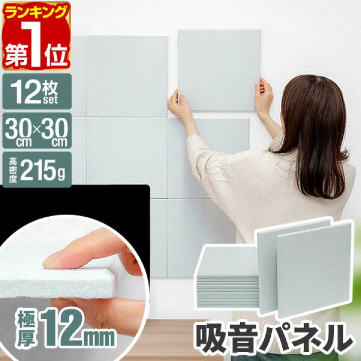 楽天市場】【楽天1位】吸音パネル 吸音材 30×30cm 12枚セット ウォール 