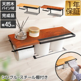 トイレットペーパーホルダー 1連 シングル ダブル棚 北欧 木製 パイン材 アイアン タオル掛け 天板 2段 棚付き 賃貸 穴あけ不要 取り付け簡単 壁掛け おしゃれ 飾り棚 スマホ置き トイレ収納 アンティーク キャメル ブラック ブラウン ★[送料無料]