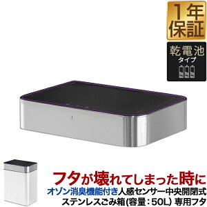 自動開閉 ゴミ箱 交換用ふた オゾン消臭機能付き 人感センサー中央開閉式ごみ箱 50L用 専用フタ 電池 人感センサー 中央開閉 ステンレスごみ箱 ふた単品 交換用パーツ ダストボックス ※蓋