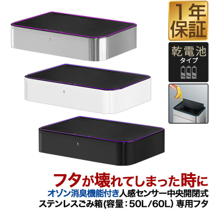 楽天市場】自動開閉 ゴミ箱 交換用ふた オゾン消臭機能付き 人感 