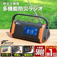 【楽天1位】FIELDOOR 防災ラジオ 多機能 小型 高感度 手回し ソーラー 乾電池 スマホ充電 USB充電 AM/FM …