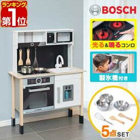 【楽天1位】BOSCH ままごと キッチン 木製 製氷機付き お鍋・フライパン5点セット付き 音が鳴る！ 光る！子供 子ども 3歳〜 料理 調理器具 ごっこ遊び 台所 ままごとキッチン ままごとセット ままごとキッチンセット 知育玩具 プレゼント 1年保証 ★[送料無料]