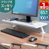 【楽天1位】モニター台 モニタースタンド 机上台 クランプ式 固定 選べる 幅65cm/100cm 奥行26cm×高さ13…