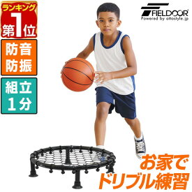 【楽天1位】FIELDOOR バスケットボール ドリブル 練習 器具 静音 防音 ドリブルネット トレーニング 自主練 家庭用 室内 自宅 部活 小学生 ミニバス ハンドリング サイレント 安定 軽量 屋内 大人 子供 バスケ 簡単 組み立て 分解 持ち運び 1年保証 ★[送料無料]