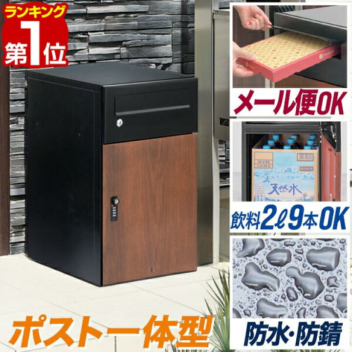 楽天市場】【楽天1位】宅配ボックス 大容量 ポスト 一体型 宅配BOX 
