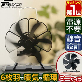 【楽天1位】FIELDOOR ストーブファン 6枚羽根 直径約11cm ミニサイズ エコ 電源不要 省エネ 薪ストーブ・石油ストーブ・灯油ストーブ・ガスストーブなどに。安心安全 加熱保護プレート付き 静音 暖気 空気循環 暖房 エコ 火力熱炉ファン 1年保証 ★[送料無料]