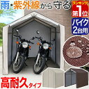 【楽天1位】バイク ガレージ 物置 1台 2台用 幅170cm×奥行230cm 高耐水/UVカット/難燃カバー バイク置き場 車庫 ガレージテント バイク用ガレージ 盗難防止 屋外 収納 組み立て式 自転車置き場 駐輪場 原付 電動自転車 1年保証 ★[送料無料]