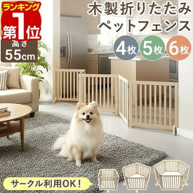 【楽天1位】ペット フェンス 折りたたみ 置くだけ 室内 ゲート 高さ55cm 4面/5面/6面 3サイズ 補助スタンド付き パネル 伸縮 木製 ペットフェンス 360度 柵 ガード 犬 猫 仕切り ペットゲート 脱走防止 玄関 キッチン 階段 1年保証 ★[送料無料]