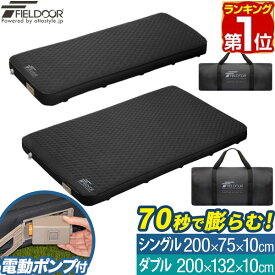 【楽天1位】FIELDOOR キャンプ マット シングル ダブル 幅75cm 幅132cm 極厚 厚さ10cm インフレーターマット エアーマット 電動ポンプ付き 車中泊 テント アウトドア用寝具 収納 自動膨張 エアーベッド 連結 厚手 防災 1年保証 ★[送料無料]