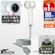 【楽天1位】FIELDOOR ポータブルシャワー 電動シャワー 簡易シャワー USB充電式 2000mAh 電動ポンプ 温水…