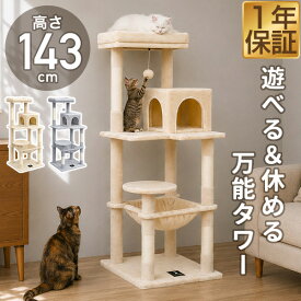 キャットツリー 据え置き 高さ143cm ハンモック ハウス付き 展望台 スリム 猫タワー ねこ 大型猫 多頭飼い おしゃれ インテリア性 コンパクト 省スペース 爪とぎ おもちゃ シニア猫 高齢猫 子猫 転倒防止 安定設計 見晴台 置き型 CASA143 1年保証 ★[送料無料]