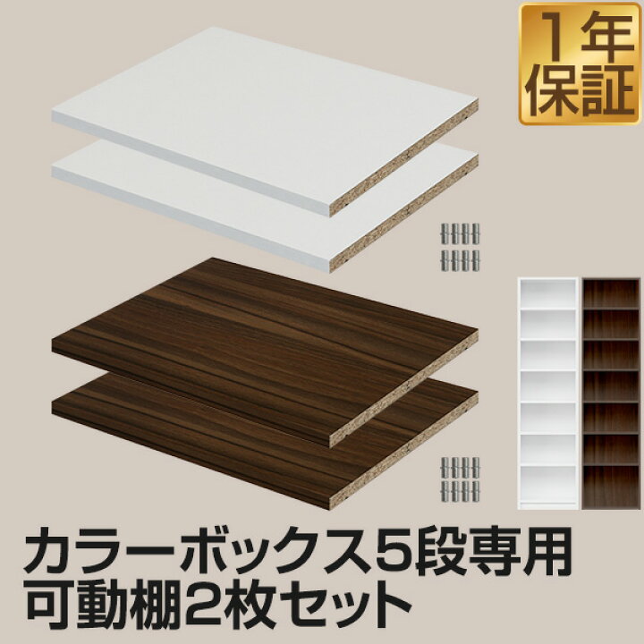 楽天市場】カラーボックス 追加棚板 可動棚専用 幅37×奥行28cm カラー 