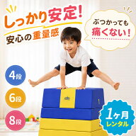 【レンタル】【1ヶ月】RiZKiZ 跳び箱 ソフト跳び箱 飛び箱 とび箱 4段/6段/8段 子供 幼児 跳び箱練習 家…