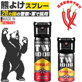 熊よけスプレー 強力 熊スプレー 熊撃退 熊対策 グッズ 忌避剤 護身用 ペッパースプレー 唐辛子成分 40ml 63ml ペッパーマン ペッパースタンダード ドイツ製 コンパクト 携帯用 登山 アウトドア キャンプ 釣り 熊除け クマ対策 TW-1000 正規品 ★[送料無料]