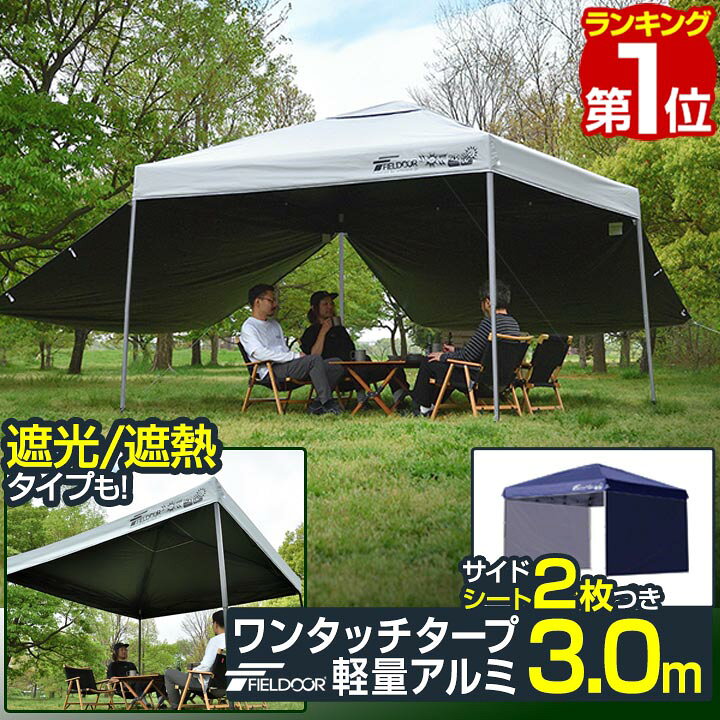 楽天市場】【楽天1位】遮光/遮熱モデル追加！FIELDOOR ワンタッチ 