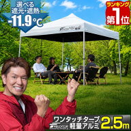 【楽天1位】遮光/遮熱モデル追加！FIELDOOR ワンタッチタープテント 2.5m×2.5m 軽量 アルミ テント ター…