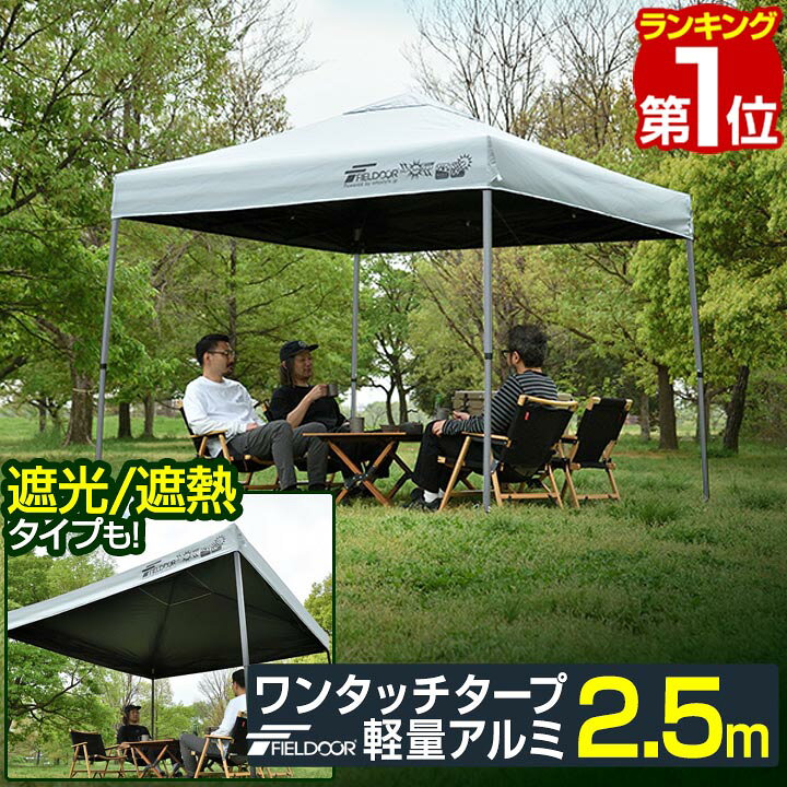 楽天市場】【楽天1位】遮光/遮熱モデル追加！FIELDOOR ワンタッチ 