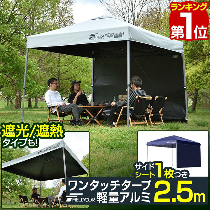 楽天市場】【楽天1位】遮光/遮熱モデル追加！FIELDOOR ワンタッチ 