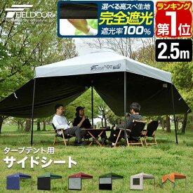 【楽天1位】FIELDOOR タープ テント タープテント用 サイドシート 横幕 2.5m 250cm オプション タープテント専用サイドシート 日よけ シェード 選べる ウォールスクリーン/オールメッシュ/クリア/ハーフクリア/メッシュ窓付き/エントランス 1年保証 ★[送料無料]