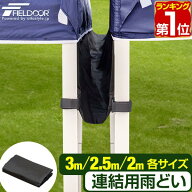 【楽天1位】FIELDOOR タープ テント タープテント用 連結雨どい 幅3.0m用/2.5m用/2.0m用 耐水 ワンタッチ…
