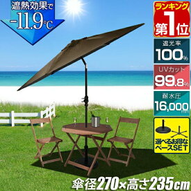 【楽天1位】FIELDOOR ガーデンパラソル 大型 直径270cm 簡単 角度調整 ハンドル開閉 アルミ支柱 UVカット 遮光 高耐水 日よけ シェード 日傘 ビーチパラソル チルト機能 円形 庭 ベランダ テラス ガーデニング 屋外 アウトドア おしゃれ 風に強い 1年保証 ★[送料無料]