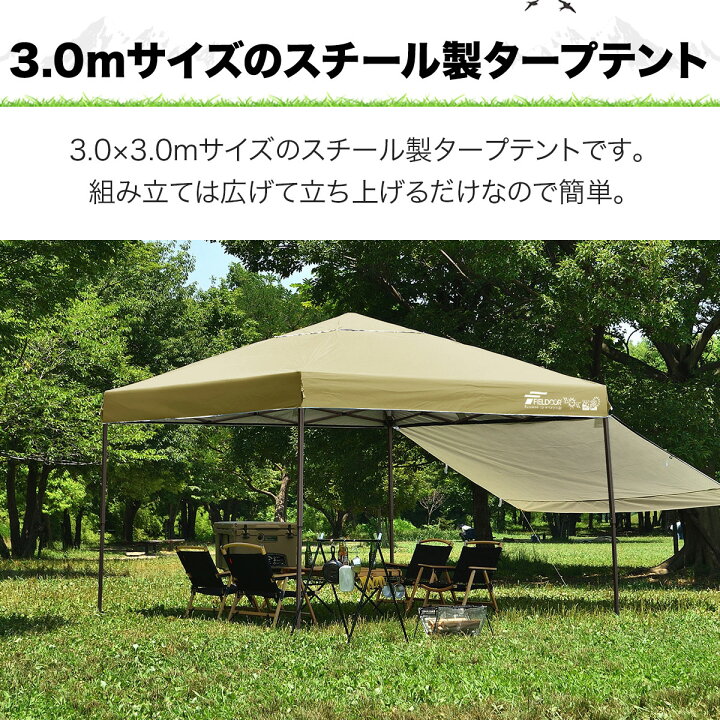 楽天市場】【楽天1位】遮光/遮熱モデル追加！FIELDOOR ワンタッチタープテント 3m×3m サイドシート1枚付 横幕セット 頑丈 スチール  テント タープ 300 3.0m ワンタッチテント ワンタッチタープ 大型 簡単 UVカット 撥水 日よけ イベント アウトドア キャンプ 1年保証  ...