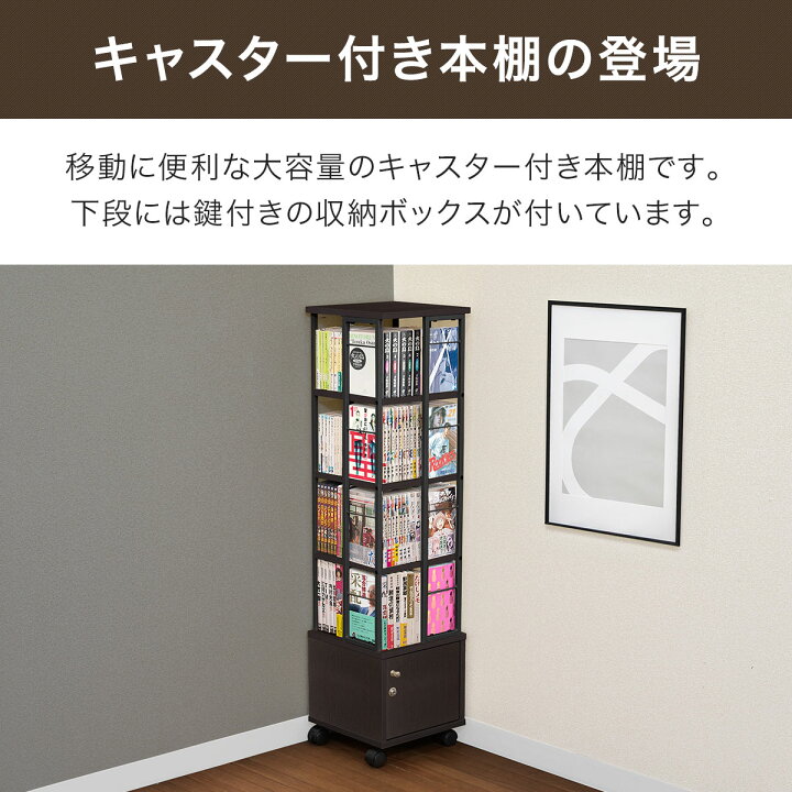 楽天市場】本棚 回転 4段 + 鍵付き収納 キャスター付き スリム 大容量 