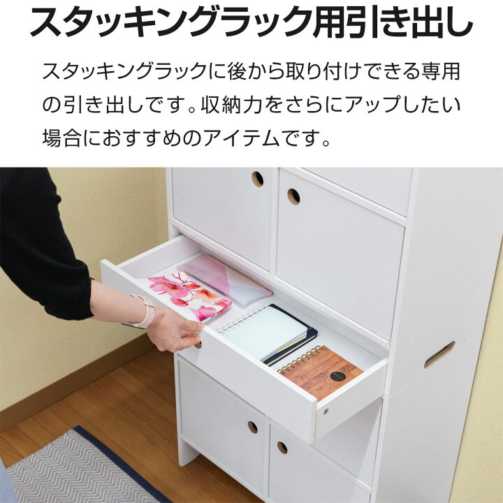 楽天市場】スタッキングラック用 引き出し 木目調 追加 1段 単品 