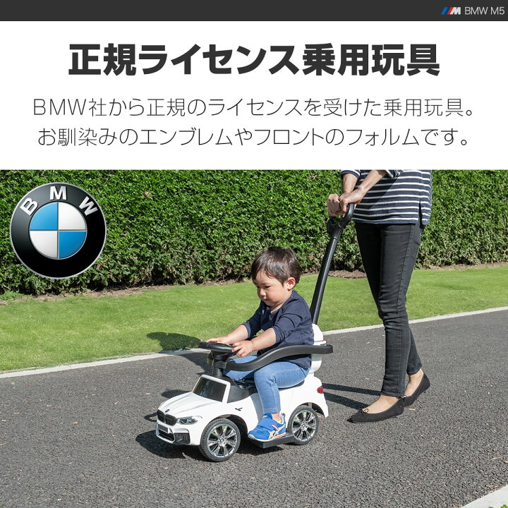 楽天市場】【楽天1位】乗用玩具 BMW 足けり 手押し 2WAY BMW M5  
