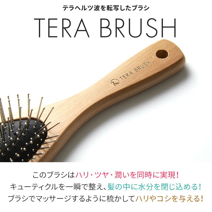 楽天市場】【楽天1位】正規品 TERA BRUSH テラブラシ 21.5cm 木製  