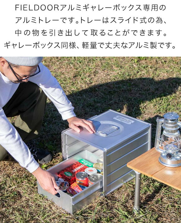 楽天市場】FIELDOOR アルミギャレーボックス専用 アルミトレー単品 