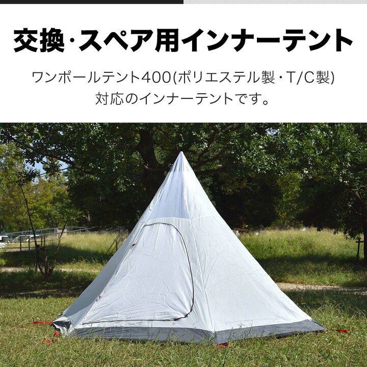 楽天市場】FIELDOOR ワンポールテント400専用 交換・スペア用インナー 