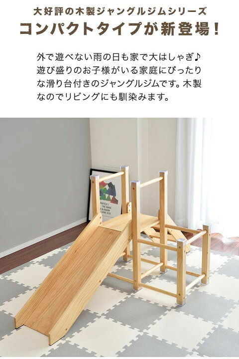 楽天市場】【楽天1位】ジャングルジム 滑り台 室内 木製 コンパクト 幅 