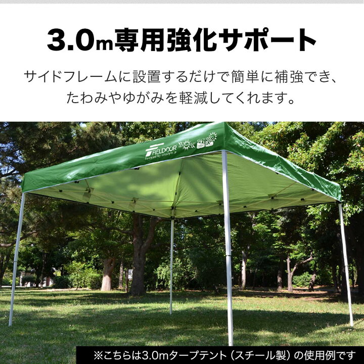楽天市場】【楽天1位】タープテント 3.0m 専用 サイドフレーム 強化サポート スチール 4本セット 3m用 3m タープ テント 頑丈 丈夫  高強度 FIELDOOR ワンタッチタープ専用オプション 3.0m専用強化サポート ※タープテント本体別売 1年保証 ☆[送料無料] :  マックスシェアー ...