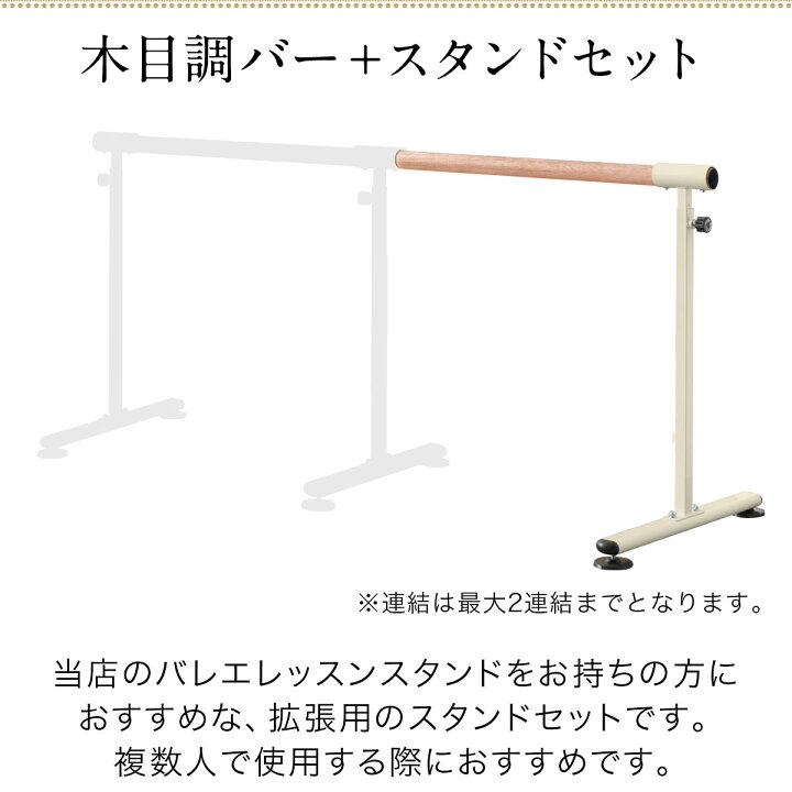 楽天市場】【楽天1位】バレエレッスンスタンド用 追加セット 木目調 