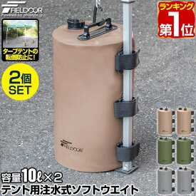 【楽天1位】FIELDOOR テント用 ウエイト 10L×2個セット/4個セット 折りたたみ 注水式 最大10kg おもり テントウエイト 重り 錘 おもり タンク ウェイト 固定 テント用注水式ソフトウエイト 10L ウォーターウエイト タープ用 テント設営 イベント用 1年保証 ★[送料無料]