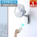 【楽天1位】扇風機 壁掛け DCモーター 壁掛扇風機 30cm リモコン付 静音 羽根 5枚 ワイド送風 首振り機能 省電力 風量切替 タイマー付 省エネ 節電 エコ ファン せんぷうき ホワイト 1年保証 ★[送料無料]
