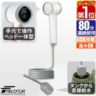 【楽天1位】FIELDOOR ポータブルシャワー 電動シャワー 簡易シャワー USB充電式 2000mAh 電動ポンプ 温水…