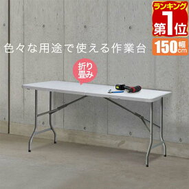 【6,490円→SALE5,940円〜1/16(金)01:59まで】【楽天1位】ワークテーブル 折りたたみ テーブル 作業台 幅約150cm×70cm 折りたたみ デスク 折り畳み ワークベンチ 机 事務デスク 作業テーブル 作業机 PCデスク シンプル 組立て 簡単 便利 ★[送料無料]