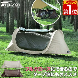 【5,500円→SALE4,950円〜1/16(金)01:59まで】【楽天1位】FIELDOOR テント インナーテント 一人用 ソロ 230cm×70cm 軽量 カンガルースタイル フルクローズテント ワンタッチ ポップアップテント 自立式 キャンプ テントinシェルター ★[送料無料]