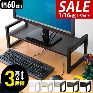 �y2,530�~��SALE2,200�~�`1/16(��)01:59�܂Łz�y�y�V1�ʁz���j�^�[�� ����� ��60cm 2�i ���j�^�[�X�^���h ���s25cm×����10cm/15cm/20cm �������� 3�i�K ��� �L�[�{�[�h���[ �ؐ� �ؖ� ��ド�b�N PC���j�^