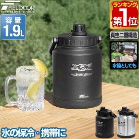 【3,960円→SALE3,300円〜2/10(火)01:59まで】【楽天1位】FIELDOOR アイスコンテナ 1.9L ウォータージャグ 小型 キャンプ用 氷入れ アウトドア 保冷 保温 水筒 広口 大容量 ステンレス 真空断熱 持ち運び 溶けない 洗いやすい マグボトル ★[送料無料]